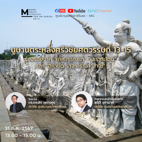 บรรยายวิชาการออนไลน์ Memory, Mobility & Multiplicity: The 3M Series EP.11 หัวข้อ นูษานตระหลังศรีวิชัยศตวรรษที่ 13-15: ร่องรอยจาก “เทศวรรณนา” “ปะราระโตน” และ “ฮิกายัต ราจา-ราจา ปาไซ”