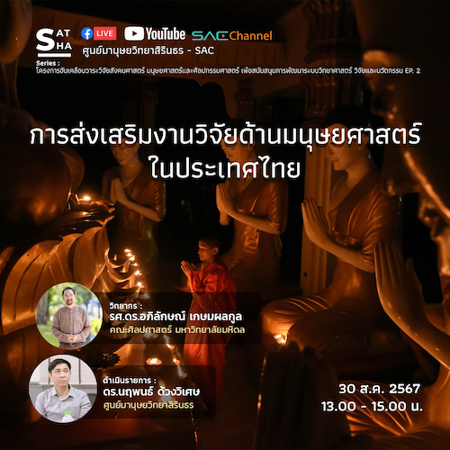 บรรยายวิชาการออนไลน์ Series SAT-SHA  (โครงการขับเคลื่อนวาระวิจัยสังคมศาสตร์ มนุษยศาสตร์และศิลปกรรมศาสตร์ เพื่อสนับสนุนการพัฒนาระบบวิทยาศาสตร์ วิจัยและนวัตกรรม) EP.2 หัวข้อ การส่งเสริมงานวิจัยด้านมนุษยศาสตร์ในประเทศไทย