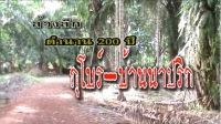 ล้วงลึกตำนาน 200 ปี กุโบร์-บ้านนาปริก