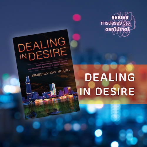 รูปภาพของ Dealing in Desire: Asian Ascendancy, Western Decline, and the Hidden Currencies of Global Sex Work (2015)  ของ Kimbery Kay Hoang