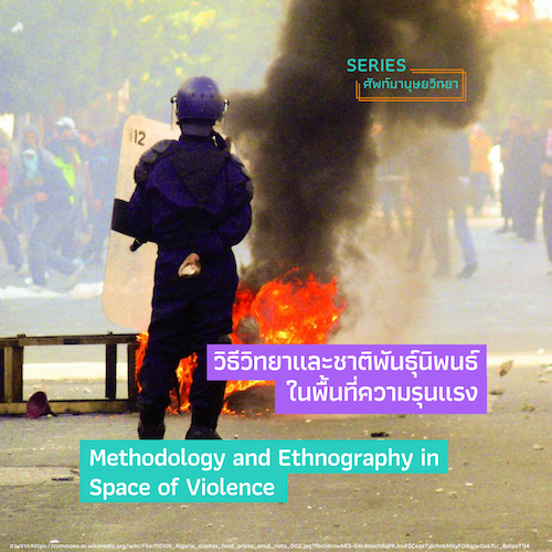 รูปภาพของ วิธีวิทยาและชาติพันธุ์นิพนธ์ในพื้นที่ความรุนแรง  (Methodology and Ethnography in Space of Violence)