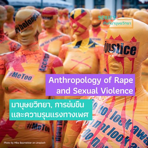 รูปภาพของ มานุษยวิทยา, การข่มขืน และความรุนแรงทางเพศ Anthropology of Rape and Sexual Violence