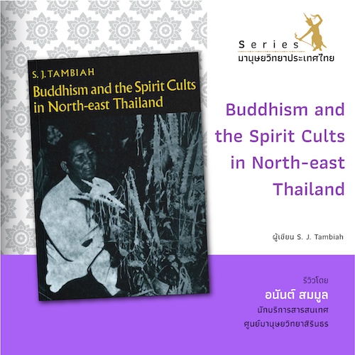 รูปภาพของ Buddhism and the Spirit Cults in North-east Thailand