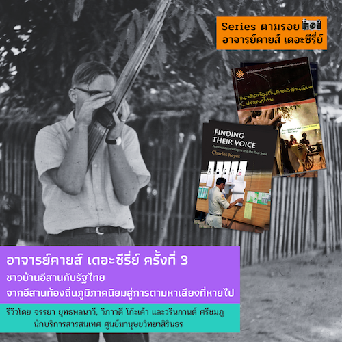 “ชาวบ้านอีสานกับรัฐไทย  จาก อีสานท้องถิ่นภูมิภาคนิยม สู่ การตามหาเสียงที่หายไป”