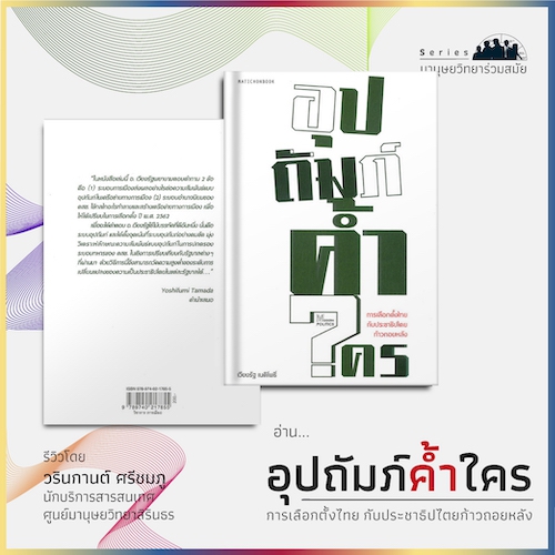 อุปถัมภ์ค้ำใคร : การเลือกตั้งไทยกับประชาธิปไตยก้าวถอยหลัง