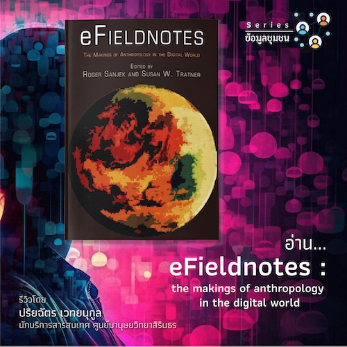 รูปภาพของ eFieldnotes : The Makings of Anthropology in the Digital World