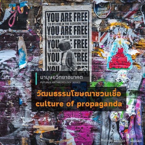 วัฒนธรรมโฆษณาชวนเชื่อ (culture of propaganda)