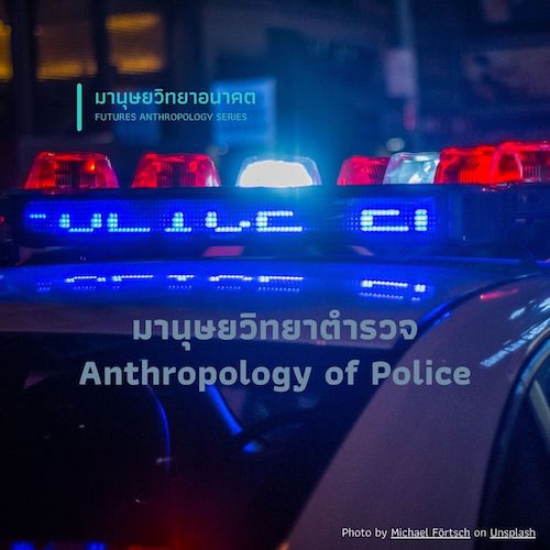 รูปภาพของ มานุษยวิทยาตำรวจ Anthropology of Police