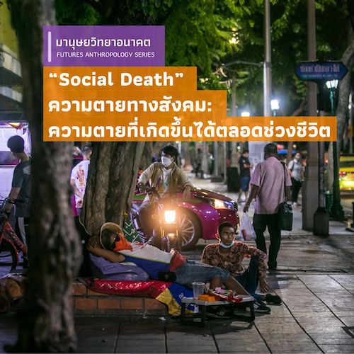 รูปภาพของ “Social Death” ความตายทางสังคม: ความตายที่เกิดขึ้นได้ตลอดช่วงชีวิต