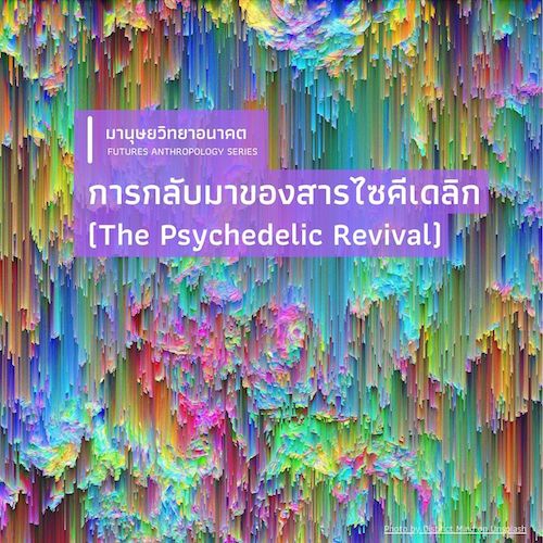 รูปภาพของ การกลับมาของสารไซคีเดลิก (The Psychedelic Revival)