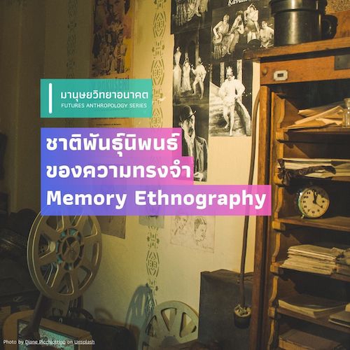 รูปภาพของ ชาติพันธุ์นิพนธ์ของความทรงจำ  (Memory Ethnography)
