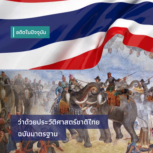 รูปภาพของ ว่าด้วยหนังสือประวัติศาสตร์แห่งชาติไทย ฉบับมาตรฐาน