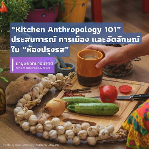 รูปภาพของ “Kitchen Anthropology 101” ประสบการณ์ การเมืองและอัตลักษณ์ใน “ห้องปรุงรส”