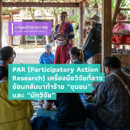 รูปภาพของ PAR (Participatory Action Research)  เครื่องมือวิจัยที่อาจย้อนกลับมาทำร้าย “ชุมชน” และ “นักวิจัย”