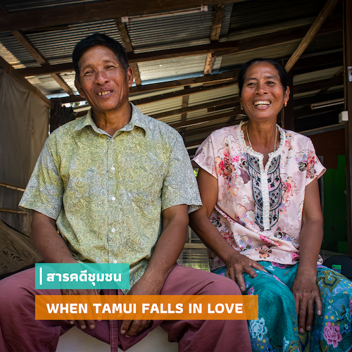 รูปภาพของ WHEN TAMUI FALLS IN LOVE