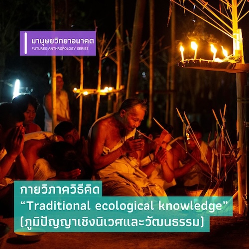 รูปภาพของ กายวิภาควิธีคิด “Traditional ecological knowledge”  (ภูมิปัญญาเชิงนิเวศและวัฒนธรรม)