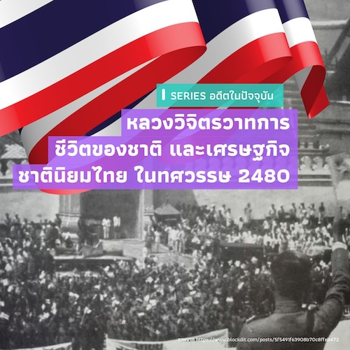 รูปภาพของ หลวงวิจิตรวาทการ ชีวิตของชาติ และเศรษฐกิจชาตินิยมไทย ในทศวรรษ 2480