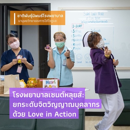 รูปภาพของ โรงพยาบาลเซนต์หลุยส์ : ยกระดับจิตวิญญาณบุคลากร  ด้วย Love in Action