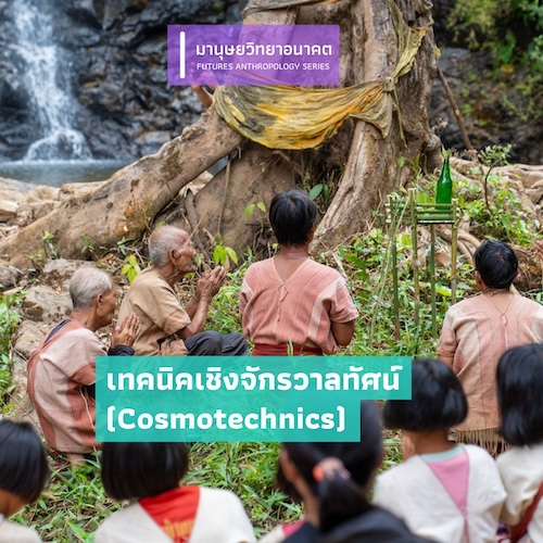 รูปภาพของ เทคนิคเชิงจักรวาลทัศน์ (Cosmotechnics)