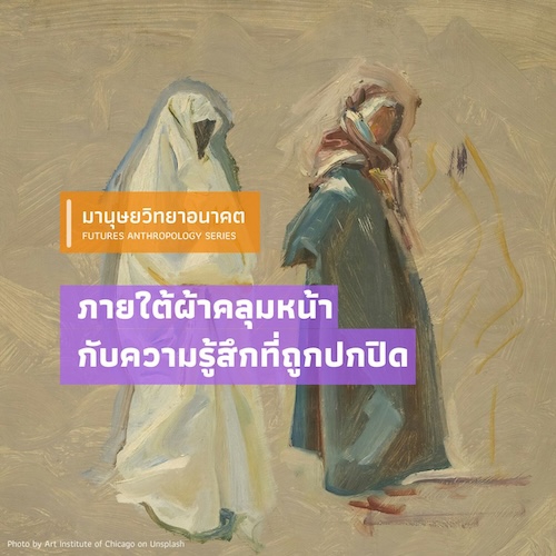 รูปภาพของ ภายใต้ผ้าคลุมหน้ากับความรู้สึกที่ถูกปกปิด