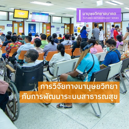 รูปภาพของ การวิจัยทางมานุษยวิทยากับการพัฒนาระบบสาธารณสุข