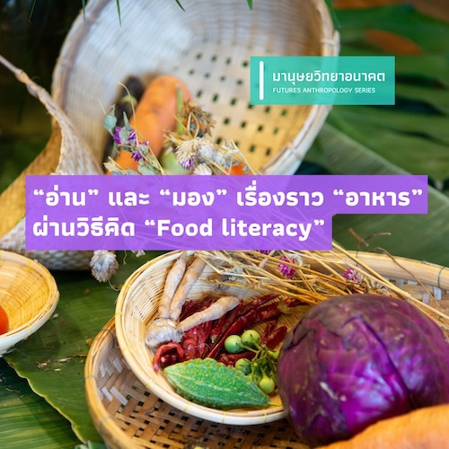 รูปภาพของ “อ่าน” และ “มอง” เรื่องราว “อาหาร”  ผ่านวิธีคิด “Food literacy”