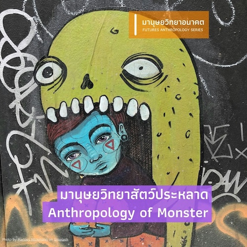 รูปภาพของ มานุษยวิทยาสัตว์ประหลาด (Anthropology of Monster)