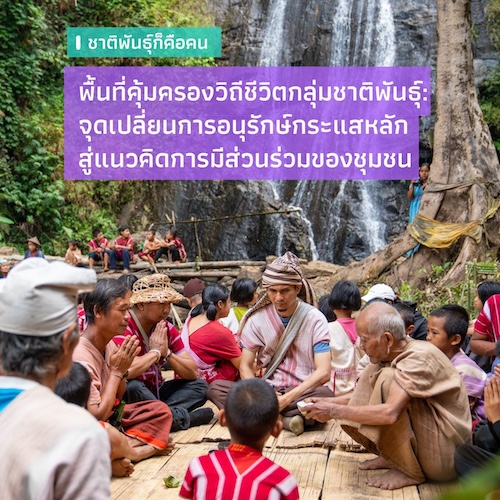 รูปภาพของ พื้นที่คุ้มครองวิถีชีวิตกลุ่มชาติพันธุ์:  จุดเปลี่ยนการอนุรักษ์กระแสหลักสู่แนวคิดการมีส่วนร่วมของชุมชน