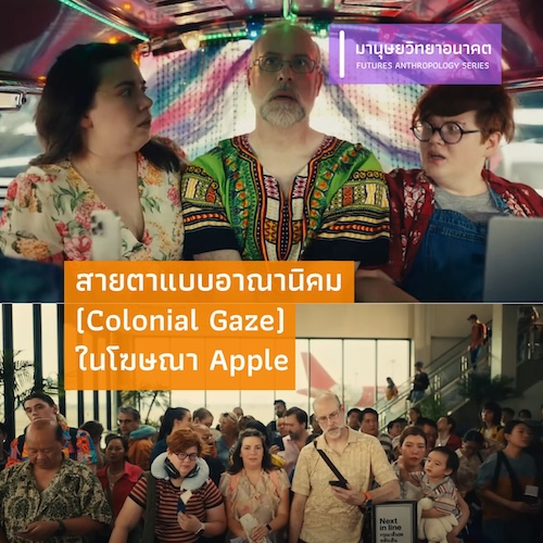 รูปภาพของ สายตาแบบอาณานิคม (Colonial Gaze) ในโฆษณา Apple