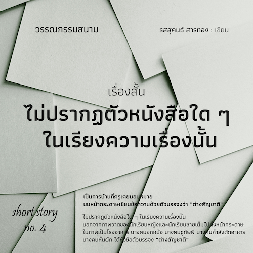 รูปภาพของ ไม่ปรากฏตัวหนังสือใด ๆ ในเรียงความเรื่องนั้น