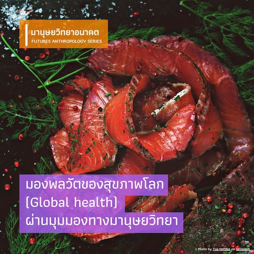 รูปภาพของ มองพลวัตของสุขภาพโลก (Global health) ผ่านมุมมองทางมานุษยวิทยา