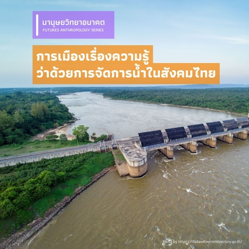 รูปภาพของ การเมืองเรื่องความรู้ว่าด้วยการจัดการน้ำในสังคมไทย