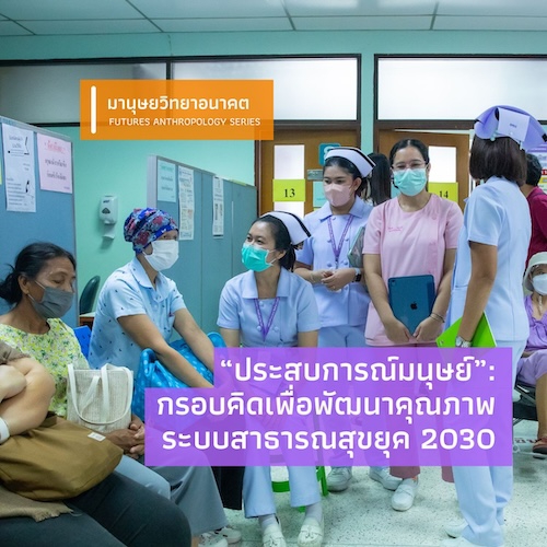 รูปภาพของ “ประสบการณ์มนุษย์”: กรอบคิดเพื่อพัฒนาคุณภาพระบบสาธารณสุข ยุค 2030