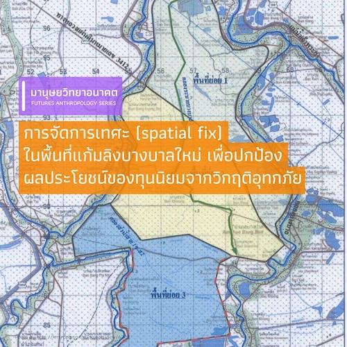 รูปภาพของ การจัดการเทศะ (spatial fix) ในพื้นที่แก้มลิงบางบาลใหม่ เพื่อปกป้องผลประโยชน์ของทุนนิยมจากวิกฤติอุทกภัย