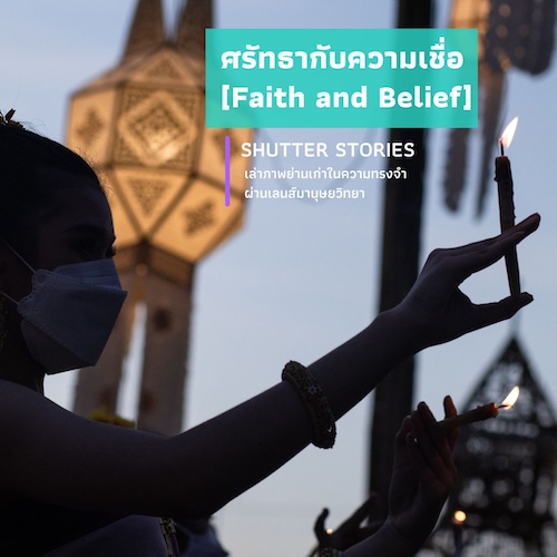 รูปภาพของ ศรัทธากับความเชื่อ [Faith and Belief]