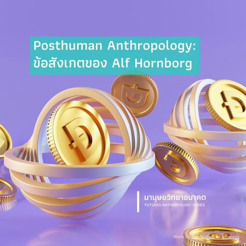 รูปภาพของ Posthuman Anthropology: ข้อสังเกตของ Alf Hornborg