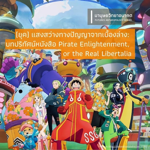 (ยุค) แสงสว่างทางปัญญาจากเบื้องล่าง: บทปริทัศน์หนังสือ  Pirate Enlightenment, or the Real Libertalia