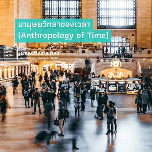 มานุษยวิทยาของเวลา (Anthropology of Time)