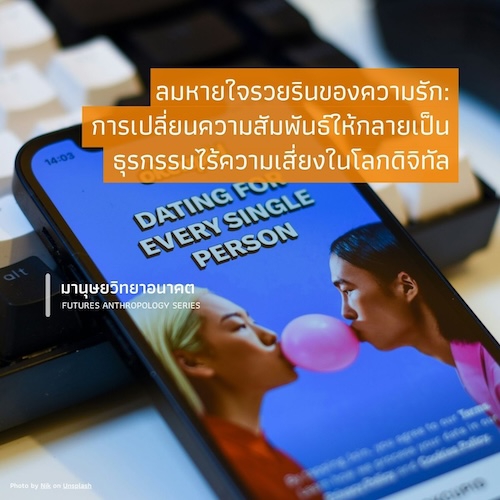 รูปภาพของ ลมหายใจรวยรินของความรัก: การเปลี่ยนความสัมพันธ์ให้กลายเป็นธุรกรรมไร้ความเสี่ยงในโลกดิจิทัล