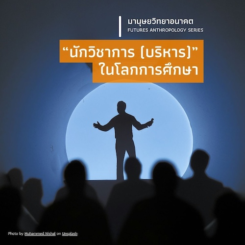 “นักวิชาการ (บริหาร)” ในโลกการศึกษา