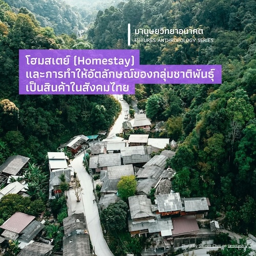 โฮมสเตย์ (Homestay) และ การทำให้อัตลักษณ์ของกลุ่มชาติพันธุ์ เป็นสินค้าในสังคมไทย