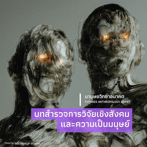 รูปภาพของ บทสำรวจการวิจัยเชิงสังคมและความเป็นมนุษย์ ความคิดเห็นของนักสังคมศาสตร์ มนุษยศาสตร์ และศิลปกรรมศาสตร์  ต่อการพัฒนาระบบวิทยาศาสตร์ วิจัย และนวัตกรรม