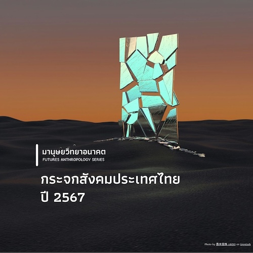 กระจกสังคมประเทศไทย ปี 2567