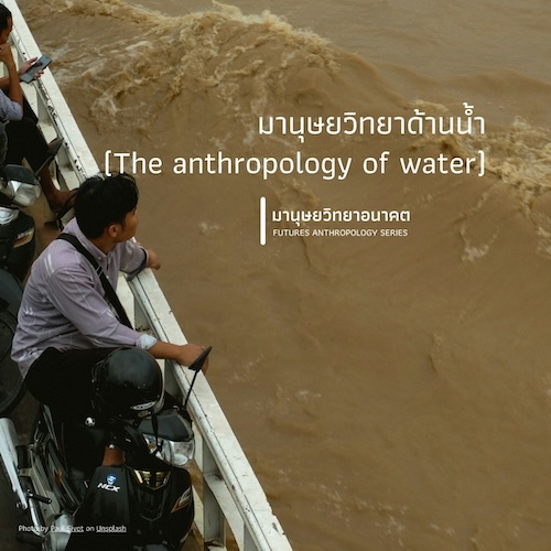 รูปภาพของ มานุษยวิทยาด้านน้ำ (The anthropology of water)