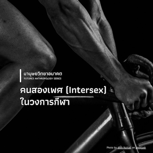 คนสองเพศ (Intersex) ในวงการกีฬา