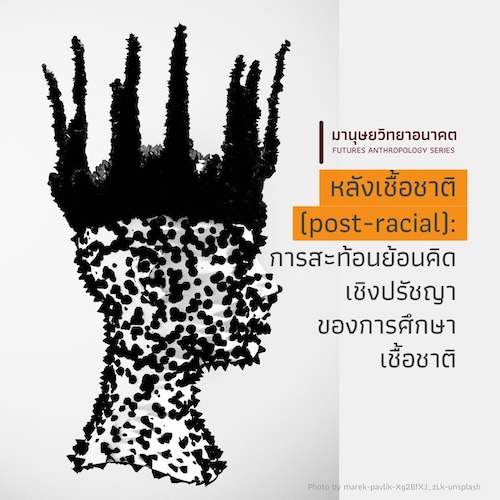 หลังเชื้อชาติ (post-racial): การสะท้อนย้อนคิดเชิงปรัชญา ของการศึกษาเชื้อชาติ