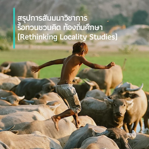 สรุปการสัมมนาวิชาการ รื้อทวนชวนคิด ท้องถิ่นศึกษา  (Rethinking Locality Studies)