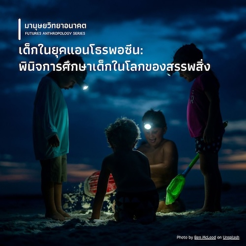 เด็กในยุคแอนโธรพอซีน: พินิจการศึกษาเด็กในโลกของสรรพสิ่ง