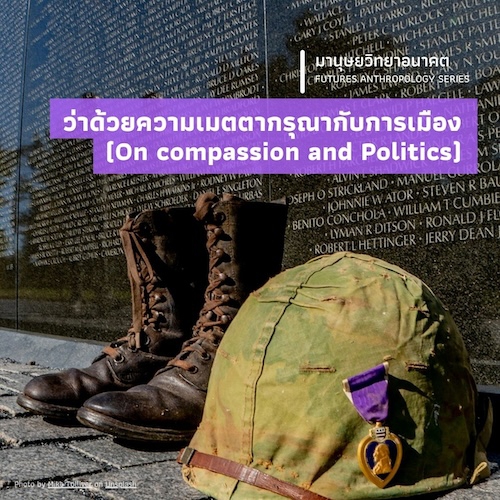 ว่าด้วยความเมตตากรุณากับการเมือง (On compassion and Politics)