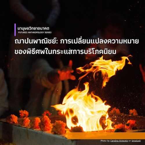 รูปภาพของ ฌาปนพาณิชย์: การเปลี่ยนแปลงความหมายของพิธีศพ ในกระแสการบริโภคนิยม